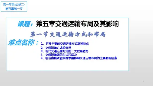 交通运输方式和布局 高中地理必修课件PPT 人教版