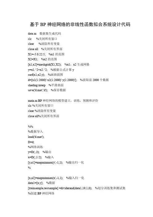 基于BP神经网络的非线性函数拟合系统设计代码