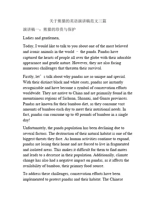 关于熊猫的英语演讲稿范文三篇