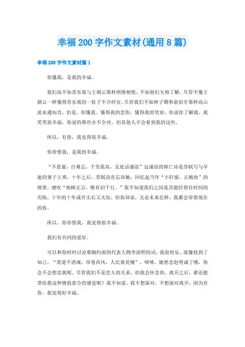 幸福200字作文素材(通用8篇)