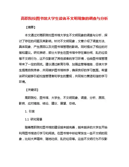 高职院校图书馆大学生读者不文明现象的调查与分析