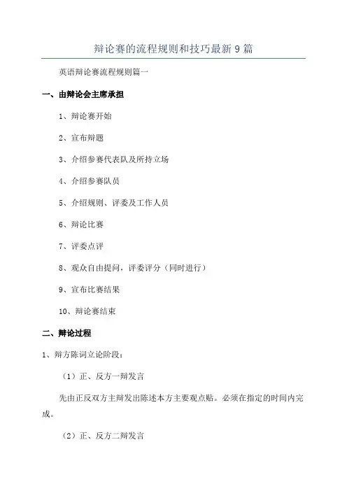 辩论赛的流程规则和技巧最新9篇