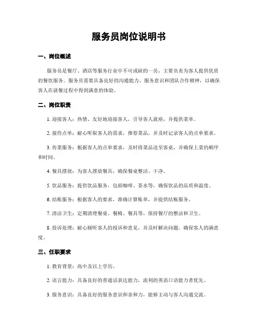 服务员岗位说明书