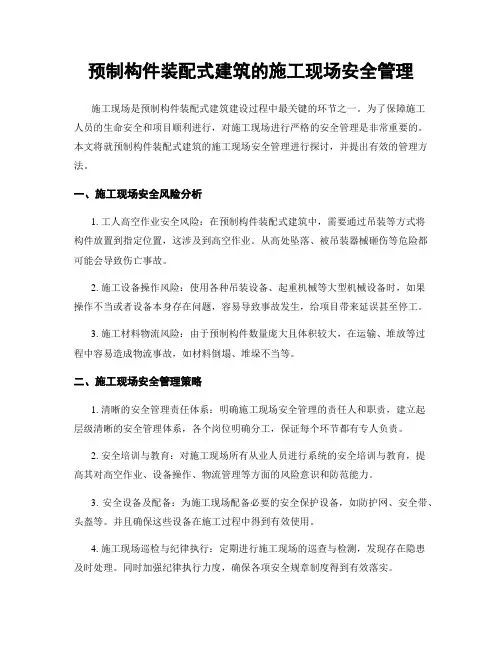 预制构件装配式建筑的施工现场安全管理