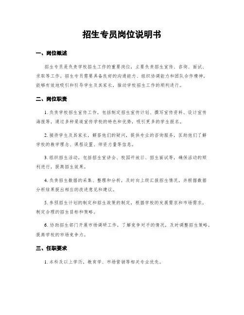招生专员岗位说明书