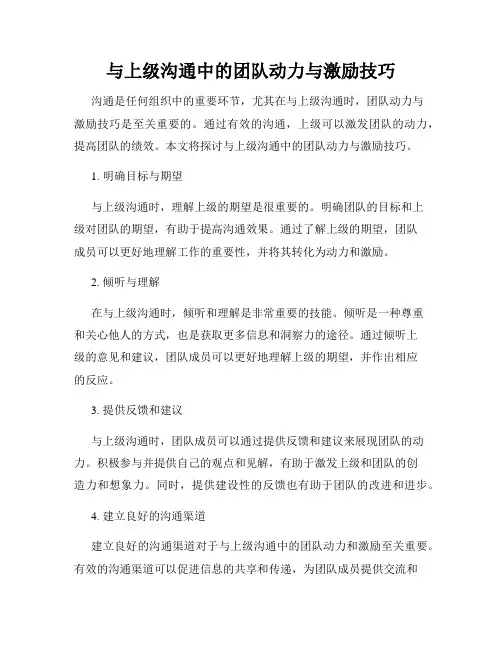 与上级沟通中的团队动力与激励技巧