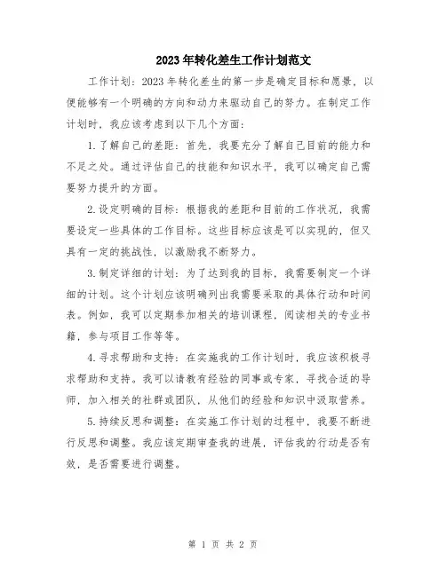 2023年转化差生工作计划范文