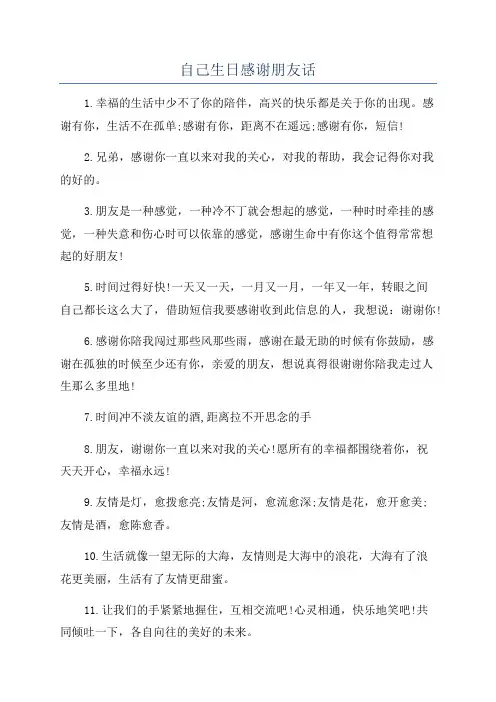 自己生日感谢朋友话