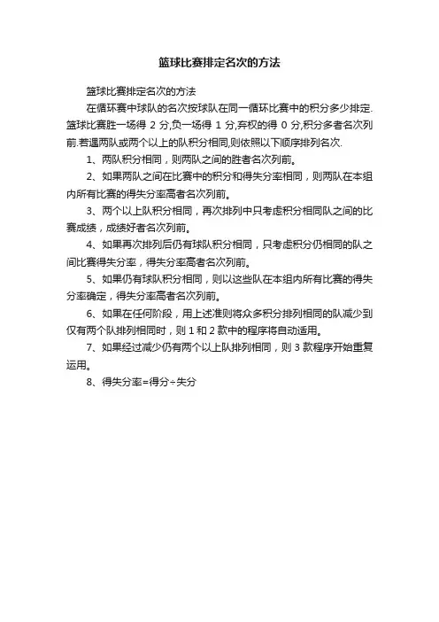 篮球比赛排定名次的方法