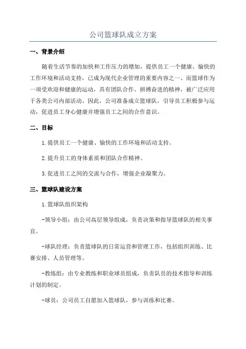 公司篮球队成立方案