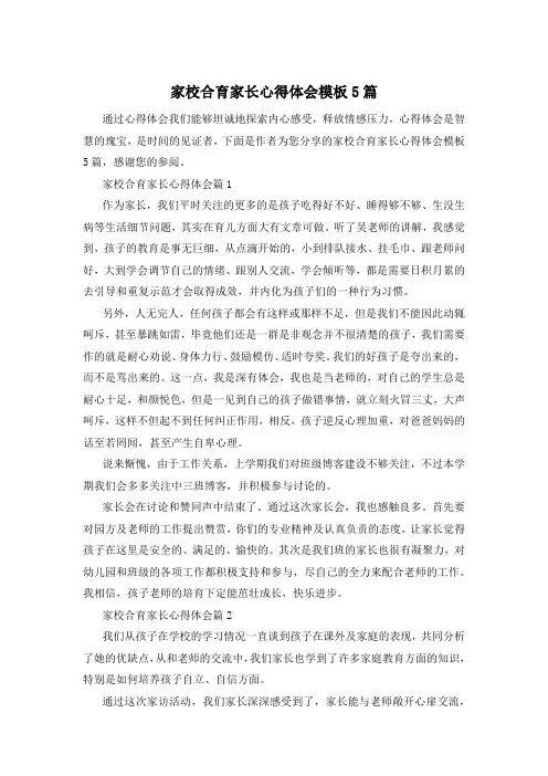 家校合育家长心得体会模板5篇