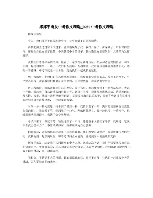 挥挥手出发中考作文精选_2021中考作文精选