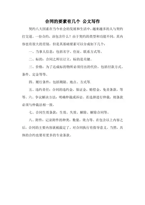 合同的要素有几个 公文写作