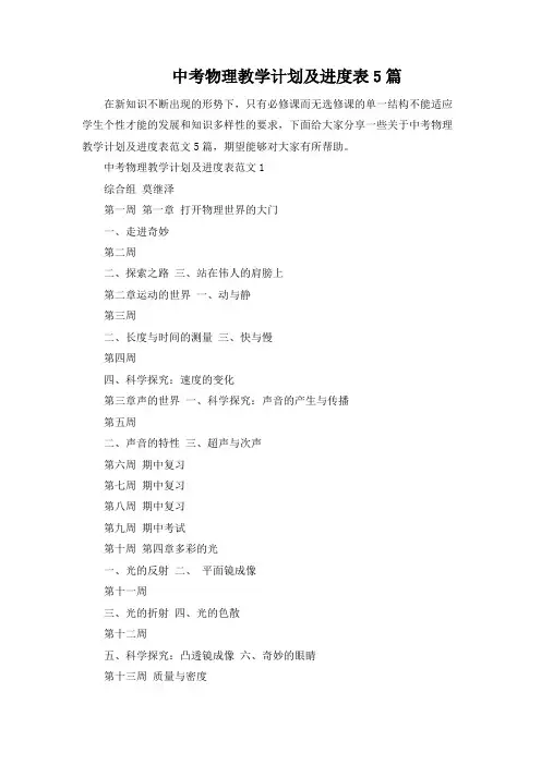 中考物理教学计划及进度表5篇
