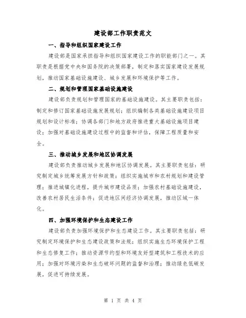 建设部工作职责范文(三篇)