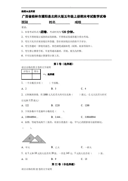广西省桂林市灌阳县北师大版五年级上册期末考试数学试卷(含答案)