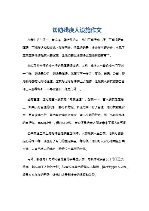 帮助残疾人设施作文