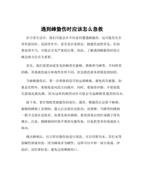 遇到蜂蛰伤时应该怎么急救