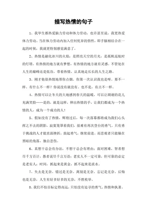 描写热情的句子