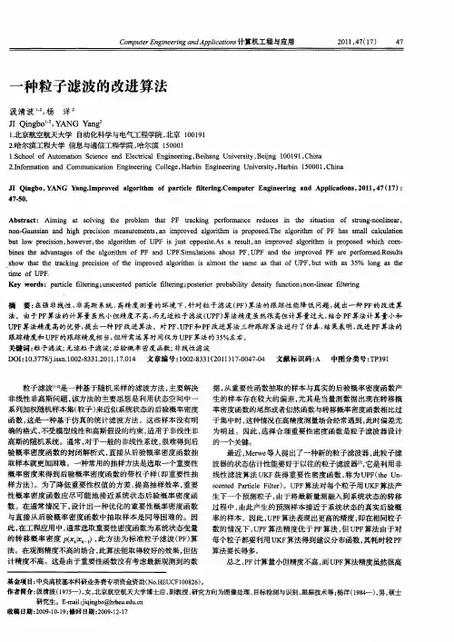 一种粒子滤波的改进算法