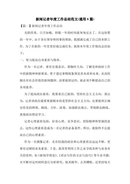 新闻记者年度工作总结范文(通用6篇)