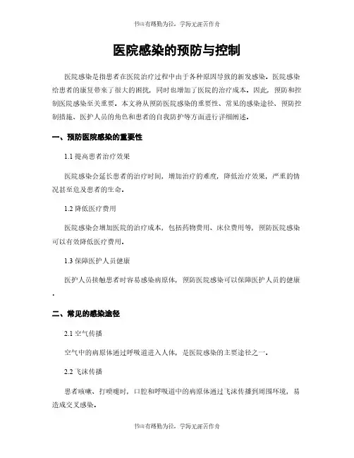 医院感染的预防与控制