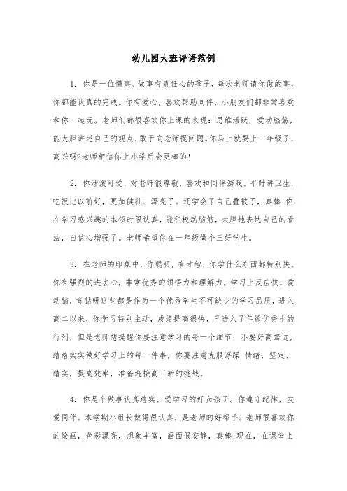 幼儿园大班评语范例（五篇）