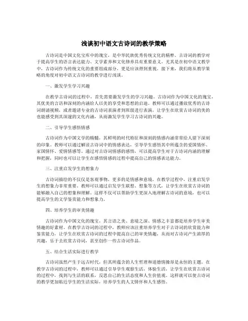 浅谈初中语文古诗词的教学策略
