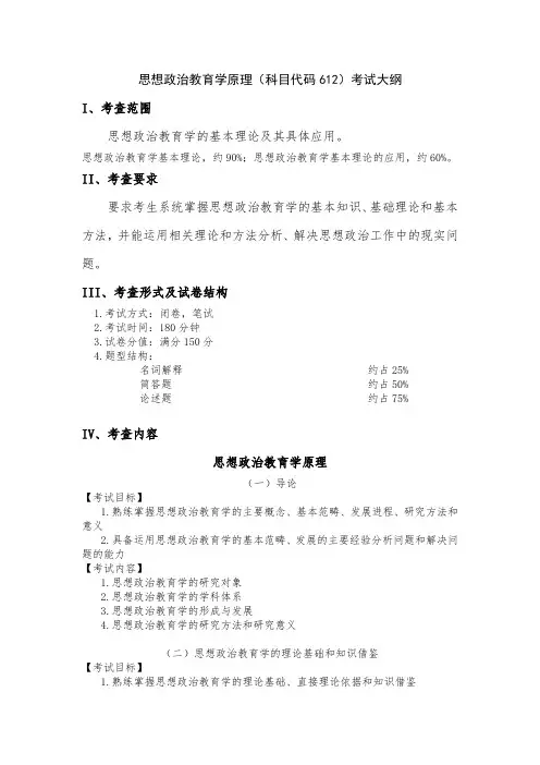 思想政治教育学原理(科目代码 612)考试大纲