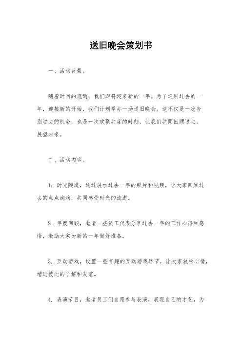 送旧晚会策划书