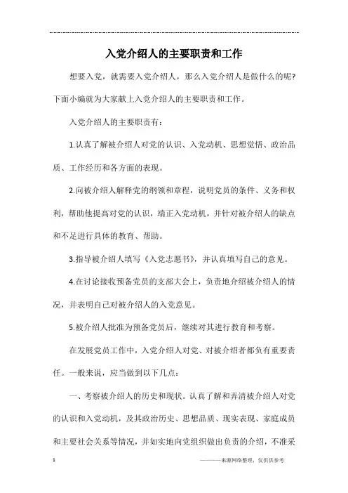 入党介绍人的主要职责和工作