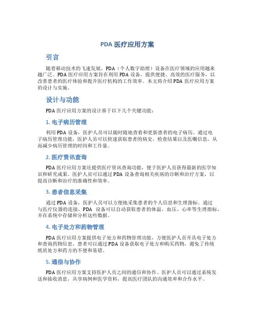 pda医疗应用方案