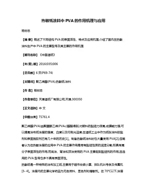 热敏纸涂料中PVA的作用机理与应用
