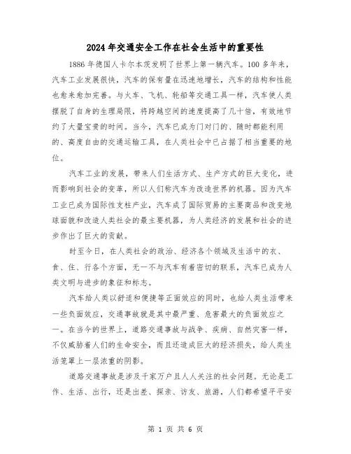2024年交通安全工作在社会生活中的重要性(2篇)
