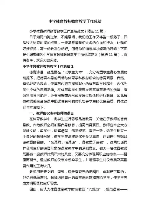 小学体育教师教育教学工作总结范文（精选11篇）