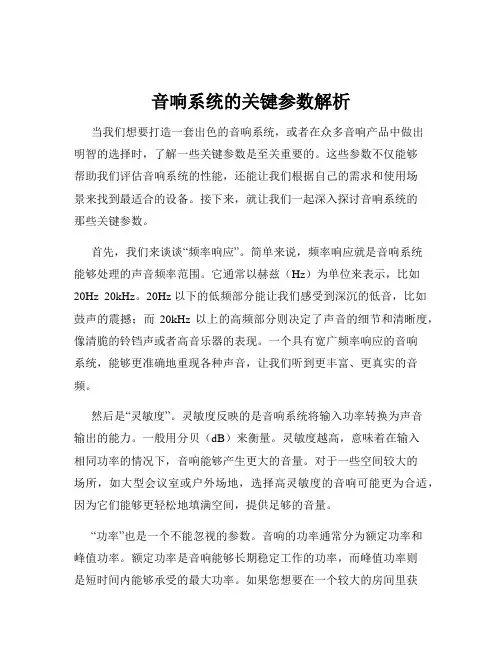 音响系统的关键参数解析