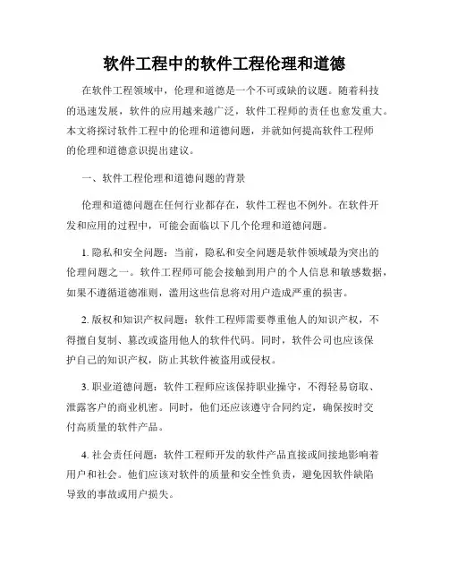 软件工程中的软件工程伦理和道德