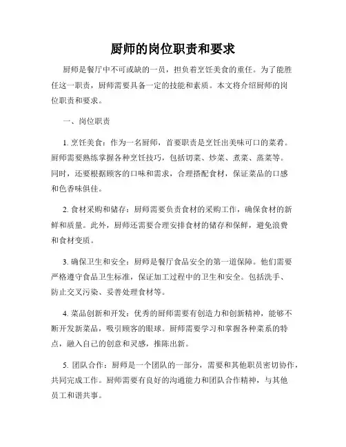 厨师的岗位职责和要求