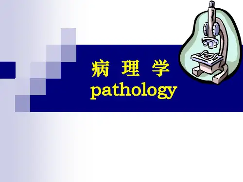 泰山医学院临床专升本病理学第1章绪论、细胞和组织的适应与损伤