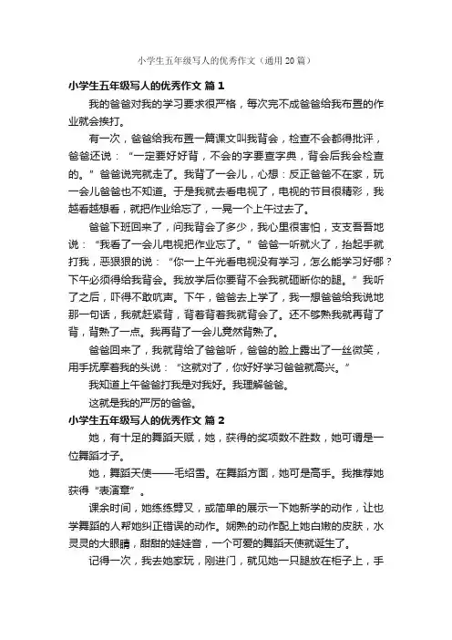 小学生五年级写人的优秀作文（通用20篇）