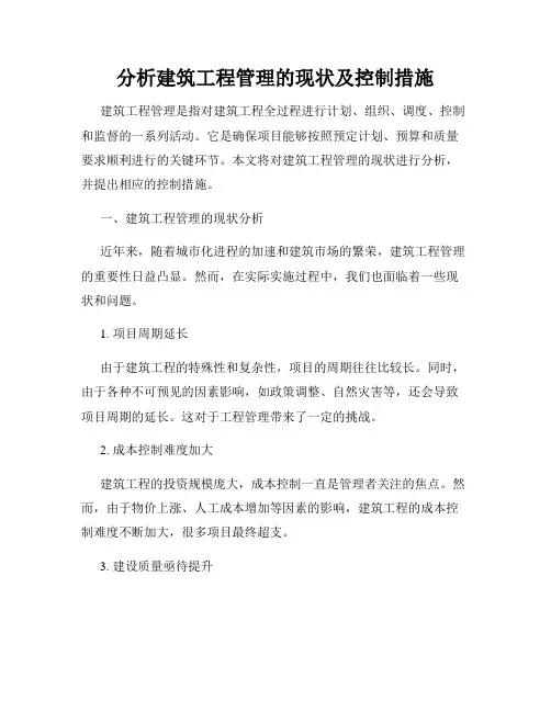 分析建筑工程管理的现状及控制措施