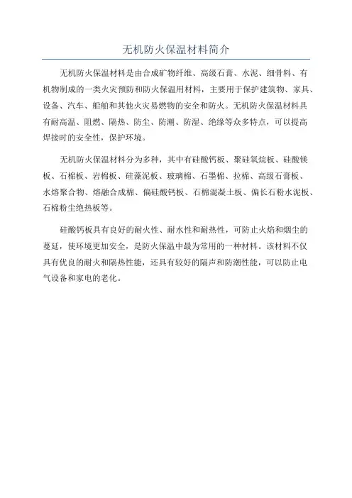 无机防火保温材料简介