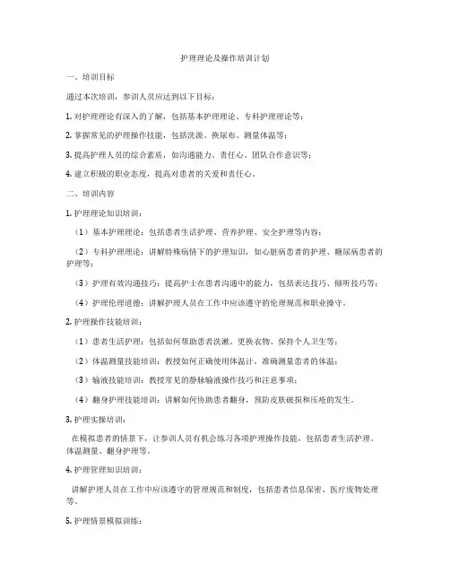护理理论及操作培训计划