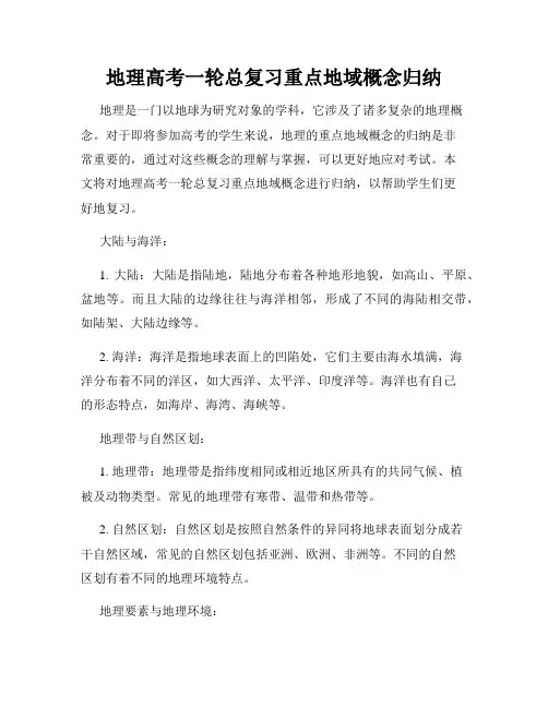 地理高考一轮总复习重点地域概念归纳