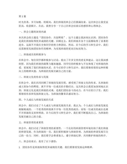 班会结束后感悟心得体会(2篇)