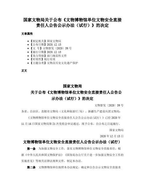 国家文物局关于公布《文物博物馆单位文物安全直接责任人公告公示办法（试行）》的决定