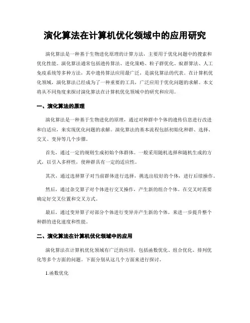 演化算法在计算机优化领域中的应用研究