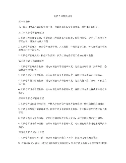 红酒仓库管理制度