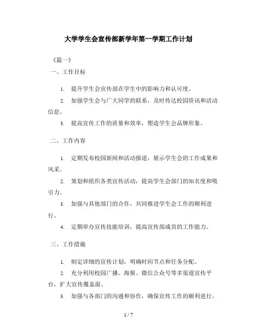 大学学生会宣传部新学年第一学期工作计划