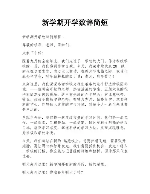 新学期开学致辞简短